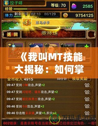 《我叫MT技能大揭秘：如何掌握最強(qiáng)技能，征服戰(zhàn)場》