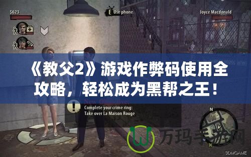 《教父2》游戲作弊碼使用全攻略，輕松成為黑幫之王！