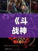 《斗戰神》下架了嗎？深度解讀這個經典游戲的現狀與未來