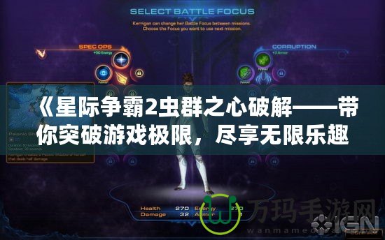 《星際爭霸2蟲群之心破解——帶你突破游戲極限，盡享無限樂趣》