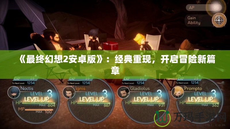 《最終幻想2安卓版》：經典重現，開啟冒險新篇章
