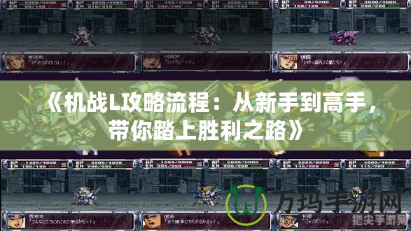 《機戰L攻略流程：從新手到高手，帶你踏上勝利之路》