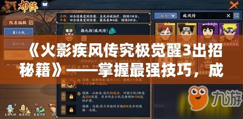 《火影疾風傳究極覺醒3出招秘籍》——掌握最強技巧，成為忍者世界的王者！