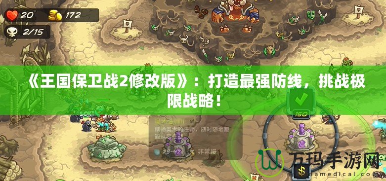 《王國保衛戰2修改版》：打造最強防線，挑戰極限戰略！