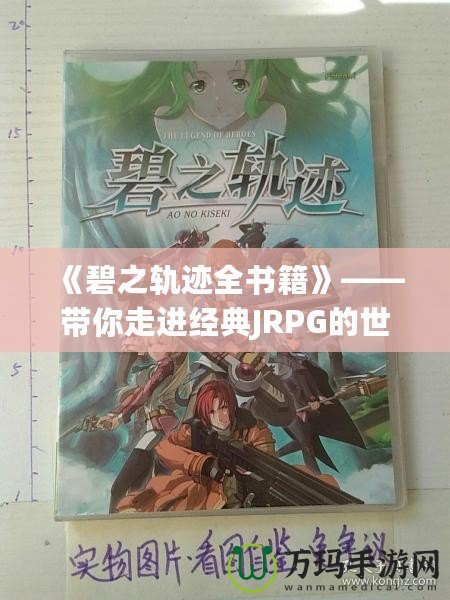 《碧之軌跡全書籍》——帶你走進經典JRPG的世界，感受游戲背后的文學魅力