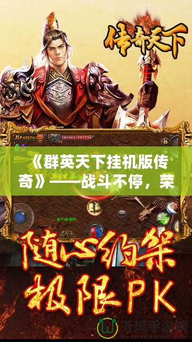 《群英天下掛機版傳奇》——戰斗不停，榮耀永恒！