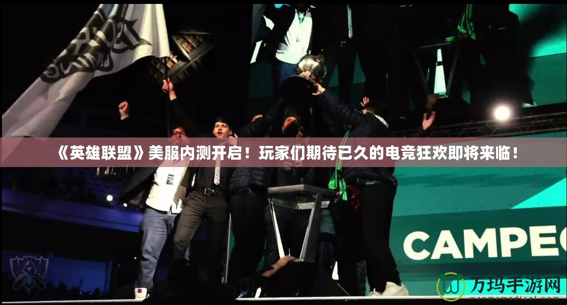 《英雄聯盟》美服內測開啟！玩家們期待已久的電競狂歡即將來臨！