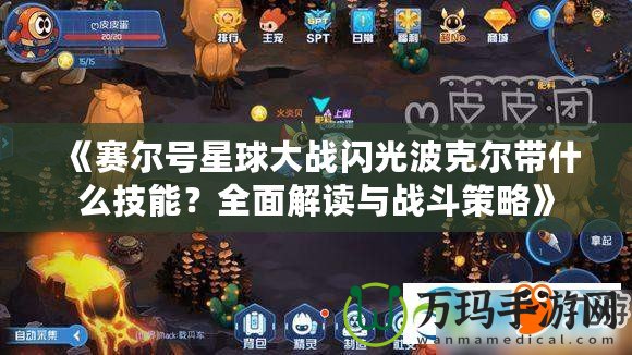 《賽爾號星球大戰閃光波克爾帶什么技能？全面解讀與戰斗策略》