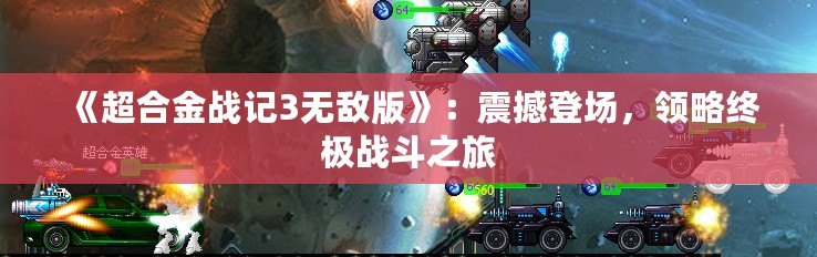 《超合金戰記3無敵版》：震撼登場，領略終極戰斗之旅