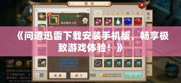 《問(wèn)道迅雷下載安裝手機(jī)版，暢享極致游戲體驗(yàn)！》