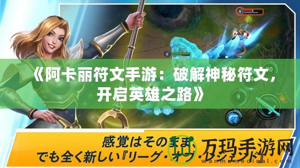 《阿卡麗符文手游：破解神秘符文，開(kāi)啟英雄之路》