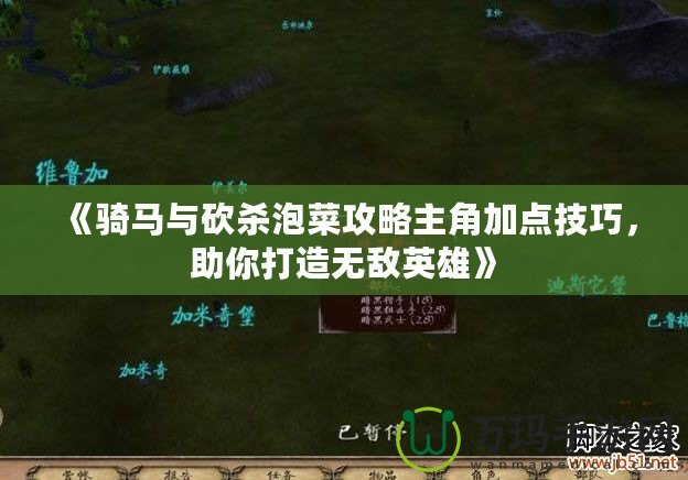 《騎馬與砍殺泡菜攻略主角加點技巧，助你打造無敵英雄》