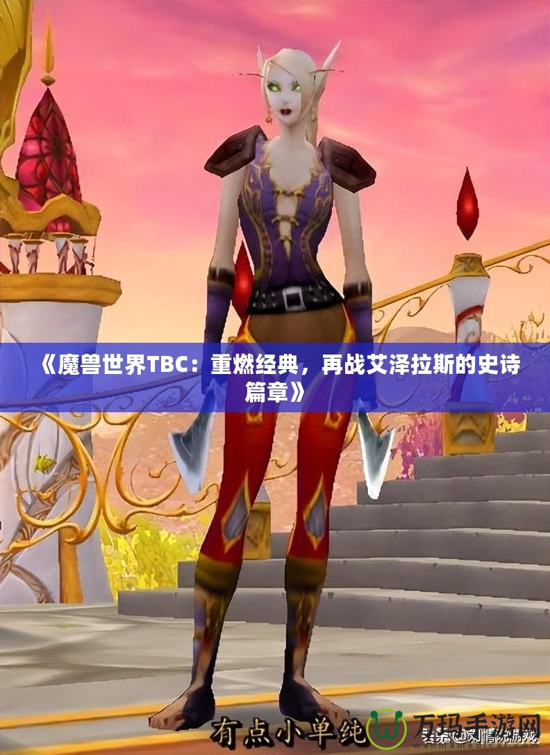 《魔獸世界TBC：重燃經典，再戰艾澤拉斯的史詩篇章》