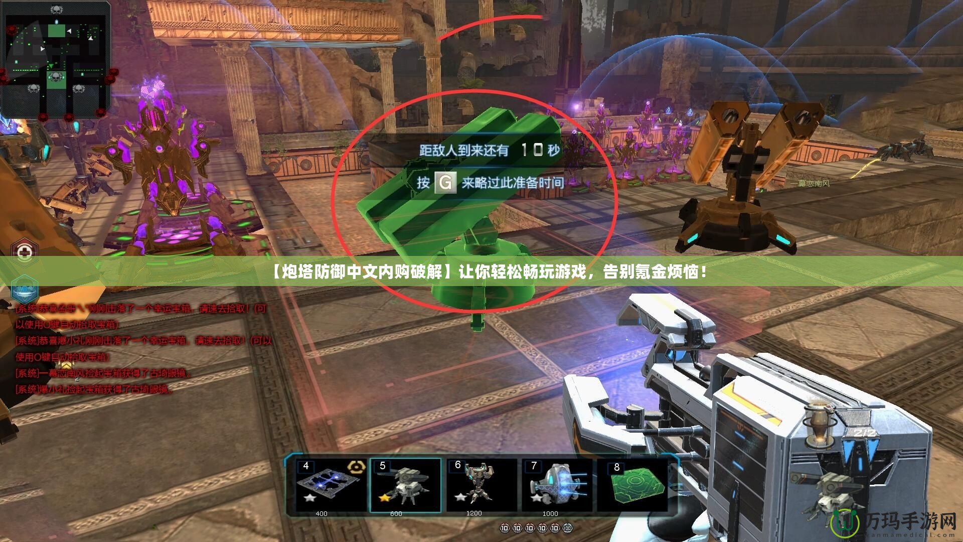 【炮塔防御中文內(nèi)購破解】讓你輕松暢玩游戲，告別氪金煩惱！