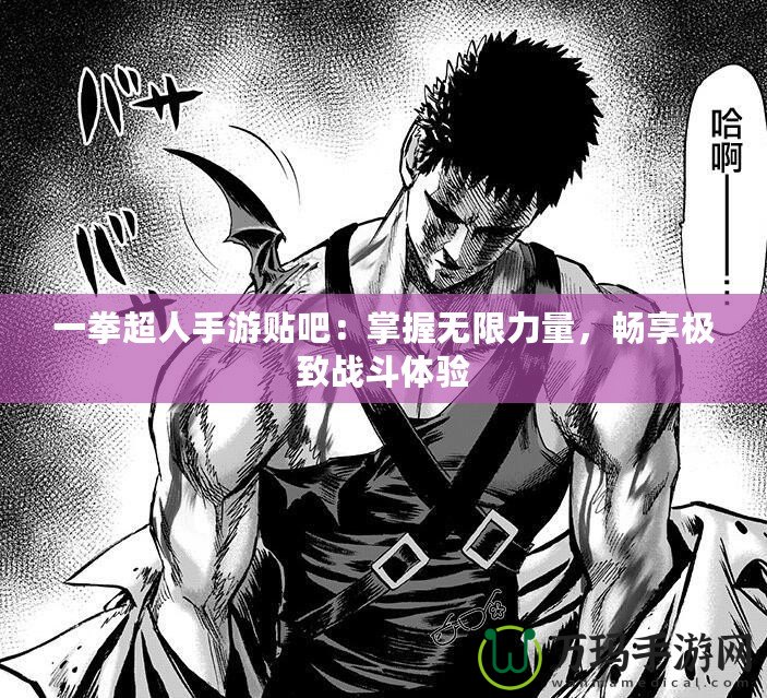 一拳超人手游貼吧：掌握無限力量，暢享極致戰斗體驗
