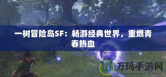 一樹冒險島SF：暢游經典世界，重燃青春熱血
