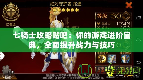 七騎士攻略貼吧：你的游戲進階寶典，全面提升戰(zhàn)力與技巧