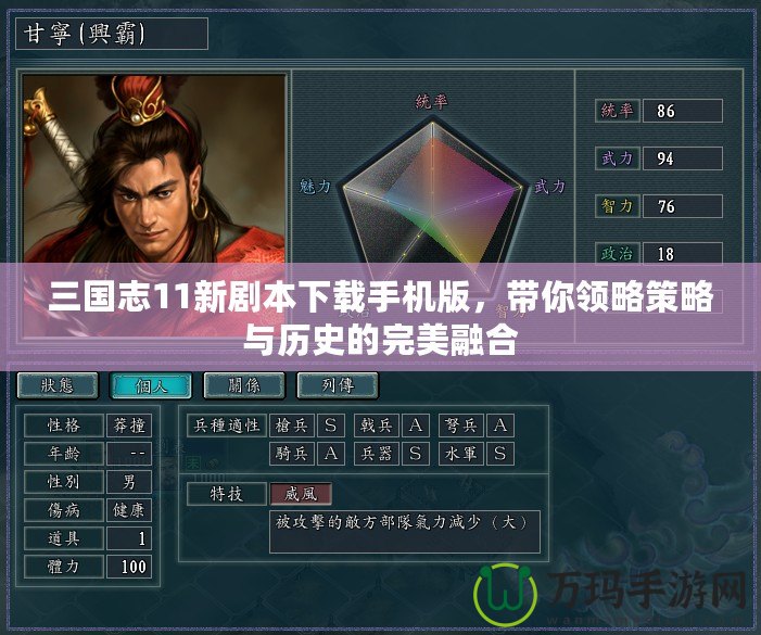 三國(guó)志11新劇本下載手機(jī)版，帶你領(lǐng)略策略與歷史的完美融合