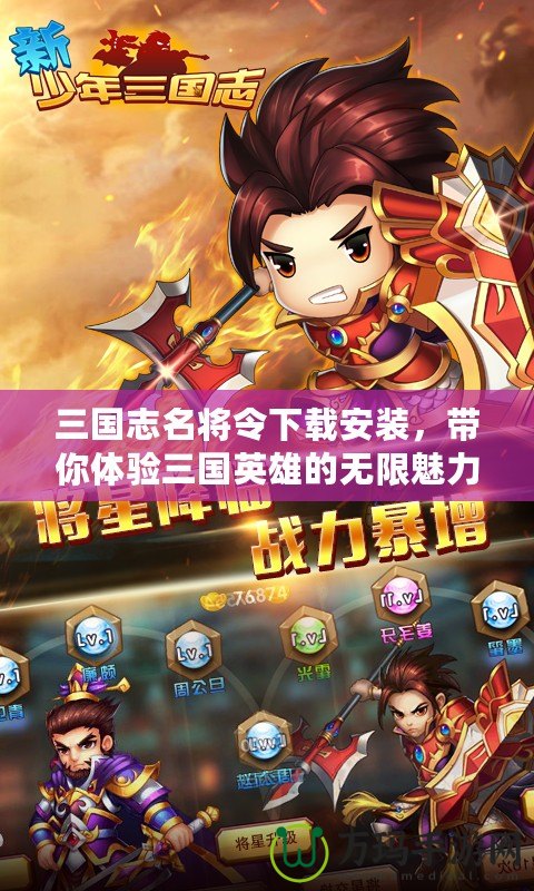 三國志名將令下載安裝，帶你體驗(yàn)三國英雄的無限魅力！