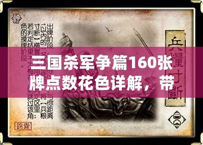 三國(guó)殺軍爭(zhēng)篇160張牌點(diǎn)數(shù)花色詳解，帶你掌控每一場(chǎng)戰(zhàn)斗！