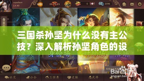 三國殺孫堅為什么沒有主公技？深入解析孫堅角色的設計與文化背景