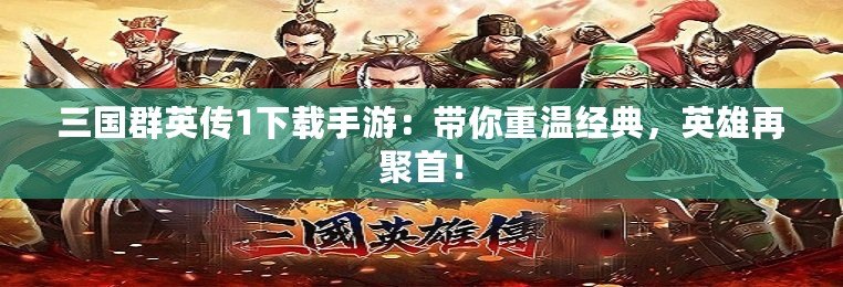 三國群英傳1下載手游：帶你重溫經典，英雄再聚首！