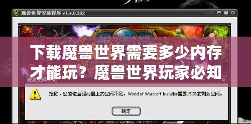 下載魔獸世界需要多少內存才能玩？魔獸世界玩家必知的內存要求與優(yōu)化技巧！