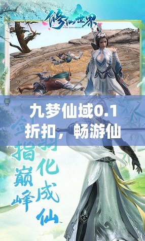 九夢仙域0.1折扣，暢游仙境、開啟你的修仙之旅！