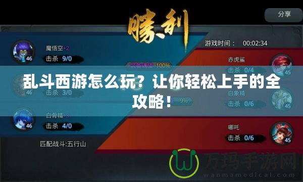 亂斗西游怎么玩？讓你輕松上手的全攻略！