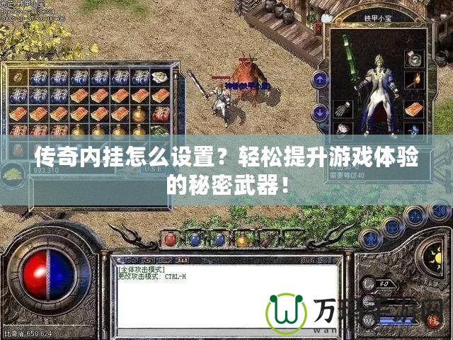 傳奇內(nèi)掛怎么設(shè)置？輕松提升游戲體驗(yàn)的秘密武器！