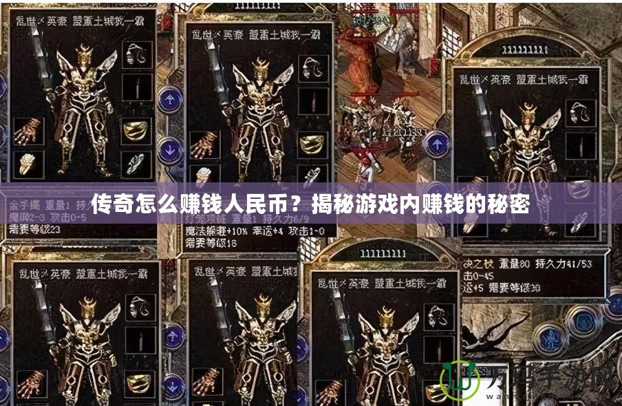 傳奇怎么賺錢人民幣？揭秘游戲內(nèi)賺錢的秘密