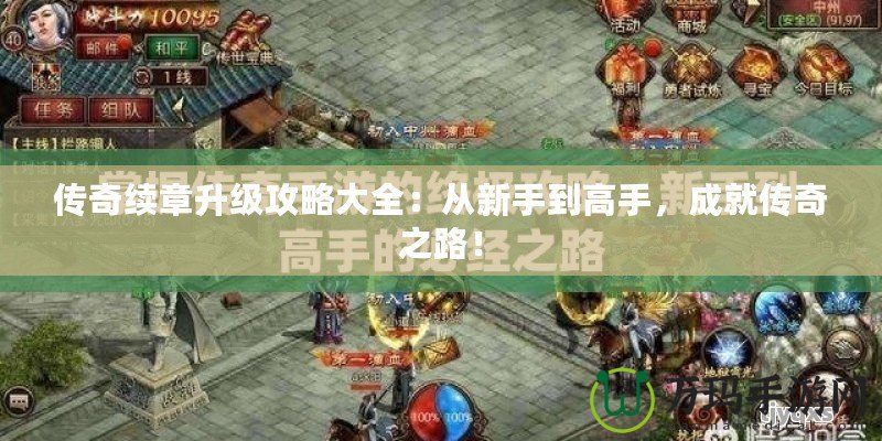 傳奇續章升級攻略大全：從新手到高手，成就傳奇之路！