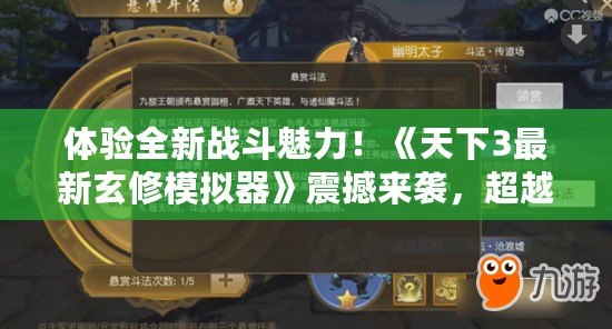 體驗全新戰(zhàn)斗魅力！《天下3最新玄修模擬器》震撼來襲，超越傳統(tǒng)MMO的修仙之旅！