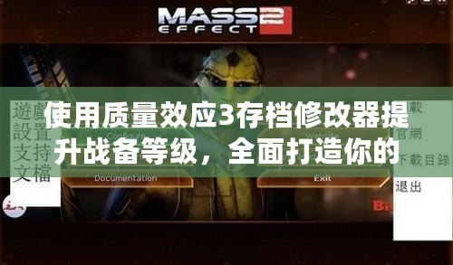 使用質量效應3存檔修改器提升戰備等級，全面打造你的最佳戰斗體驗！