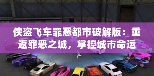 俠盜飛車罪惡都市破解版：重返罪惡之城，掌控城市命運