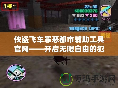 俠盜飛車罪惡都市輔助工具官網(wǎng)——開啟無限自由的犯罪冒險(xiǎn)世界