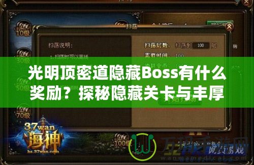 光明頂密道隱藏Boss有什么獎勵？探秘隱藏關卡與豐厚寶藏