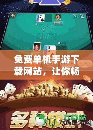 免費單機手游下載網(wǎng)站，讓你暢享無廣告、無網(wǎng)絡困擾的游戲樂趣