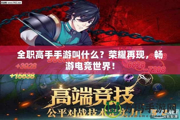 全職高手手游叫什么？榮耀再現(xiàn)，暢游電競世界！