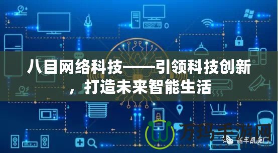 八目網絡科技——引領科技創(chuàng)新，打造未來智能生活