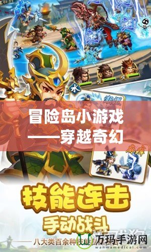冒險島小游戲——穿越奇幻世界，開啟冒險之旅