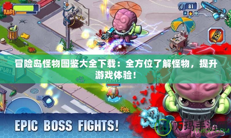 冒險島怪物圖鑒大全下載：全方位了解怪物，提升游戲體驗！