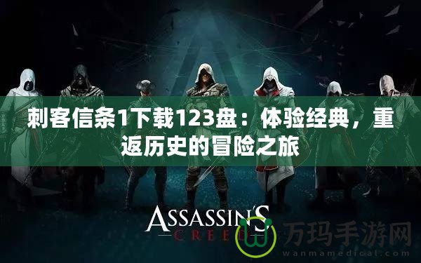 刺客信條1下載123盤：體驗經典，重返歷史的冒險之旅