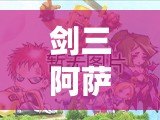 劍三阿薩辛鎖鏈怎么解？技巧與攻略解析