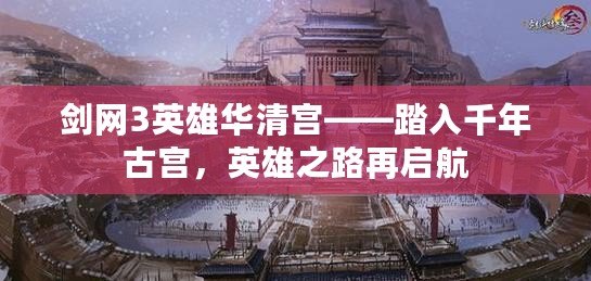 劍網3英雄華清宮——踏入千年古宮，英雄之路再啟航
