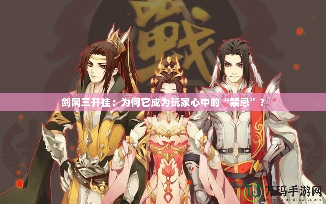劍網三開掛：為何它成為玩家心中的“禁忌”？