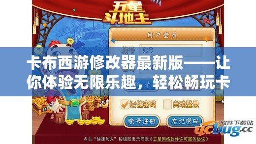 卡布西游修改器最新版——讓你體驗(yàn)無限樂趣，輕松暢玩卡布西游