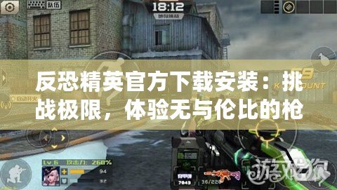 反恐精英官方下載安裝：挑戰極限，體驗無與倫比的槍戰樂趣