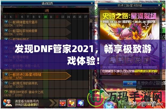 發現DNF管家2021，暢享極致游戲體驗！