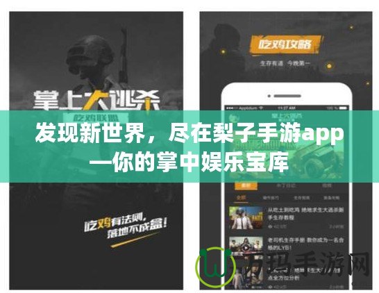 發現新世界，盡在梨子手游app—你的掌中娛樂寶庫